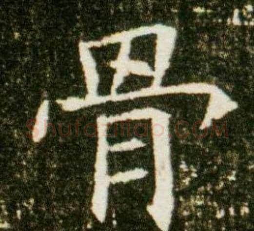 骨字杨秀毛笔小楷书法写法,摘自董美人墓志铭