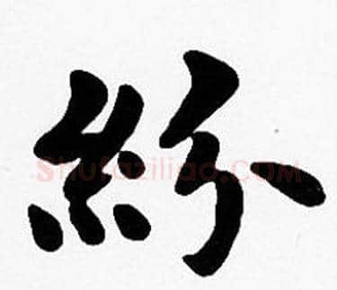 紛字沈度毛笔楷书书法写法,摘自沈度毛笔楷书书法作品