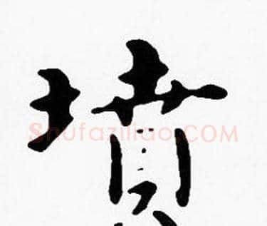 墳字沈度毛笔楷书书法写法,摘自沈度毛笔楷书书法作品