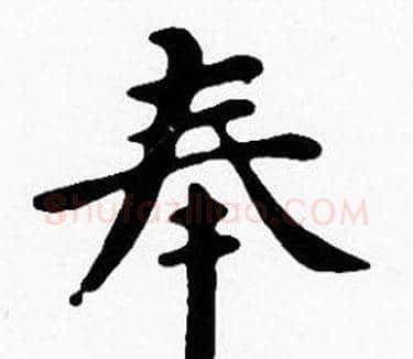 奉字沈度毛笔楷书书法写法,摘自沈度毛笔楷书书法作品