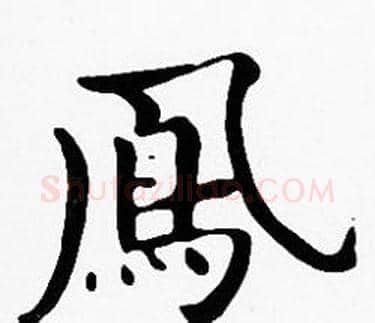 鳳字沈度毛笔楷书书法写法,摘自沈度毛笔楷书书法作品