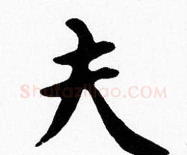 夫字沈度毛笔楷书书法写法,摘自沈度毛笔楷书书法作品