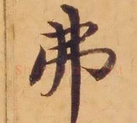 弗字沈度毛笔楷书书法写法,摘自敬斋箴