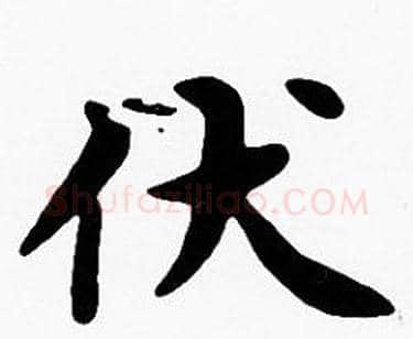 伏字沈度毛笔楷书书法写法,摘自沈度毛笔楷书书法作品
