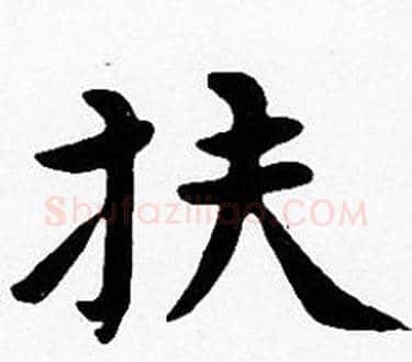 扶字沈度毛笔楷书书法写法,摘自沈度毛笔楷书书法作品
