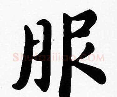 服字沈度毛笔楷书书法写法,摘自沈度毛笔楷书书法作品