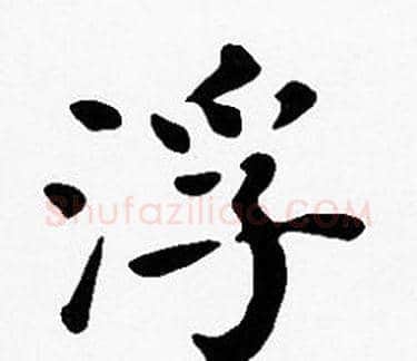 浮字沈度毛笔楷书书法写法,摘自沈度毛笔楷书书法作品