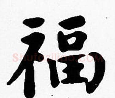 福字沈度毛笔楷书书法写法,摘自沈度毛笔楷书书法作品