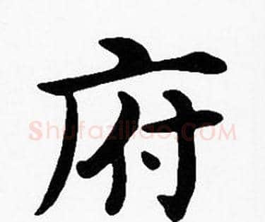府字沈度毛笔楷书书法写法,摘自沈度毛笔楷书书法作品