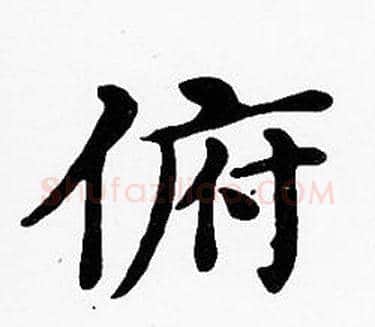 俯字沈度毛笔楷书书法写法,摘自沈度毛笔楷书书法作品