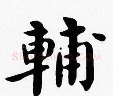 輔字沈度毛笔楷书书法写法,摘自沈度毛笔楷书书法作品
