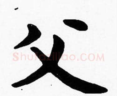父字沈度毛笔楷书书法写法,摘自沈度毛笔楷书书法作品