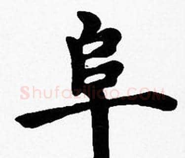 阜字沈度毛笔楷书书法写法,摘自沈度毛笔楷书书法作品