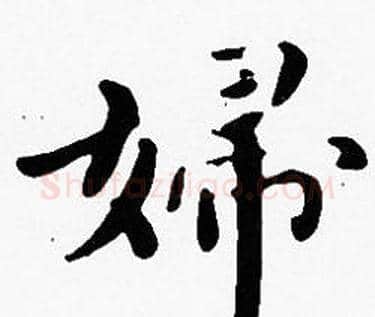 婦字沈度毛笔楷书书法写法,摘自沈度毛笔楷书书法作品