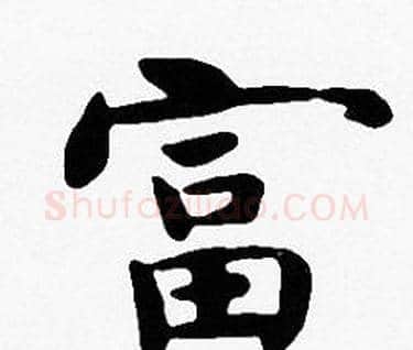 富字沈度毛笔楷书书法写法,摘自沈度毛笔楷书书法作品