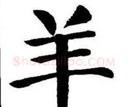 羊字刘炳森毛笔楷书书法写法,摘自刘炳森毛笔楷书书法作品