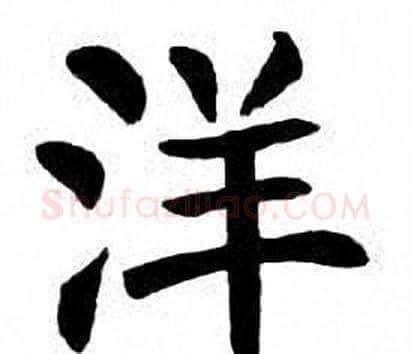 洋字刘炳森毛笔楷书书法写法,摘自刘炳森毛笔楷书书法作品