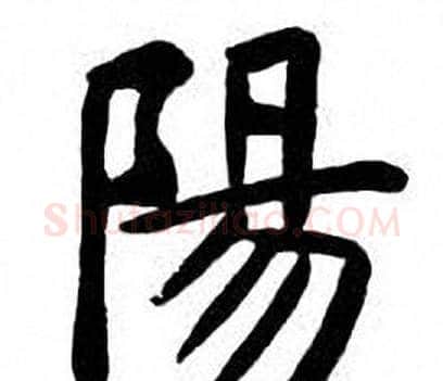 陽字刘炳森毛笔楷书书法写法,摘自刘炳森毛笔楷书书法作品