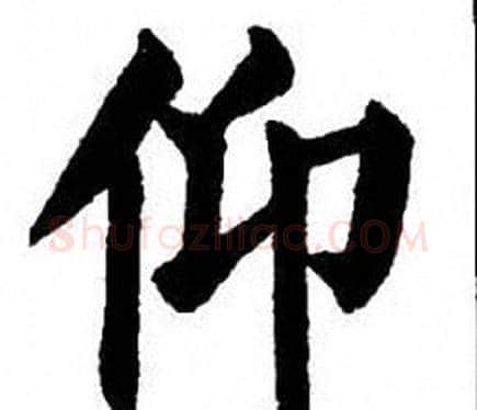 仰字刘炳森毛笔楷书书法写法,摘自刘炳森毛笔楷书书法作品