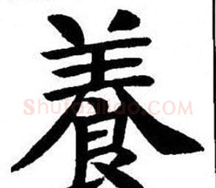 養字刘炳森毛笔楷书书法写法,摘自刘炳森毛笔楷书书法作品