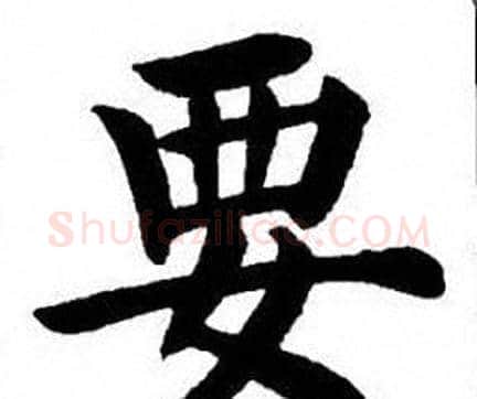 要字刘炳森毛笔楷书书法写法,摘自刘炳森毛笔楷书书法作品