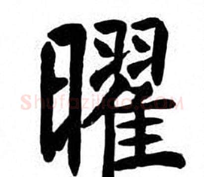 曜字刘炳森毛笔楷书书法写法,摘自刘炳森毛笔楷书书法作品
