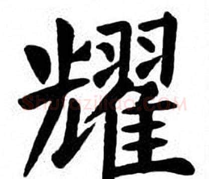 耀字刘炳森毛笔楷书书法写法,摘自刘炳森毛笔楷书书法作品