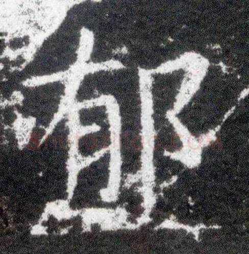 郁毛笔楷书写法,摘自晋王献之小楷洛神赋十三行