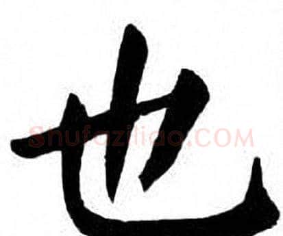 也字刘炳森毛笔楷书书法写法,摘自刘炳森毛笔楷书书法作品