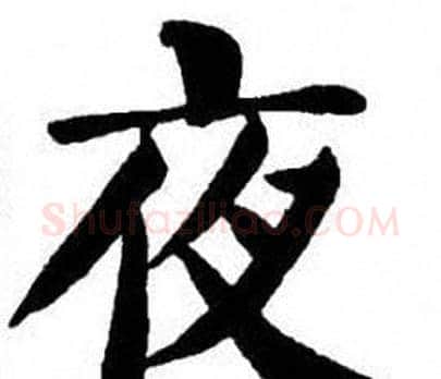 夜字刘炳森毛笔楷书书法写法,摘自刘炳森毛笔楷书书法作品