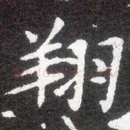 翔毛笔楷书写法,摘自晋王献之小楷洛神赋十三行
