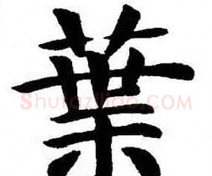 葉字刘炳森毛笔楷书书法写法,摘自刘炳森毛笔楷书书法作品
