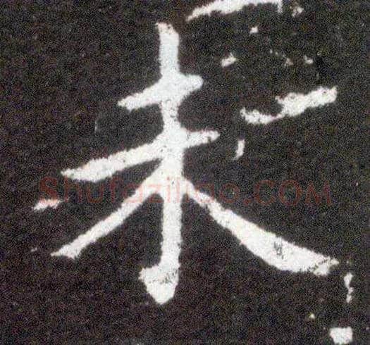 未毛笔楷书写法,摘自晋王献之小楷洛神赋十三行