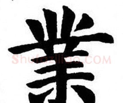 業字刘炳森毛笔楷书书法写法,摘自刘炳森毛笔楷书书法作品