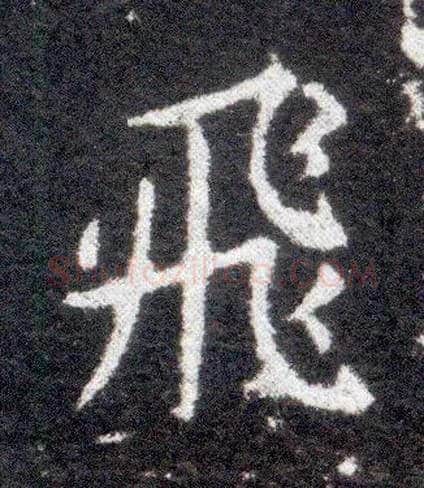 飛毛笔楷书写法,摘自晋王献之小楷洛神赋十三行