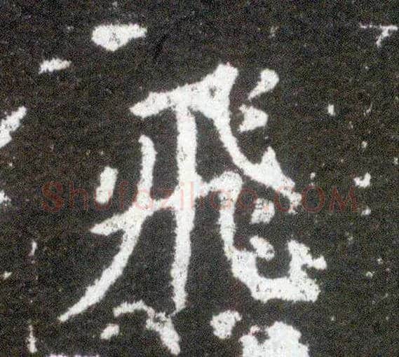 飛毛笔楷书写法,摘自晋王献之小楷洛神赋十三行