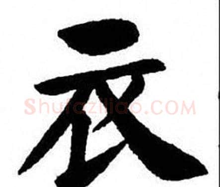 衣字刘炳森毛笔楷书书法写法,摘自刘炳森毛笔楷书书法作品
