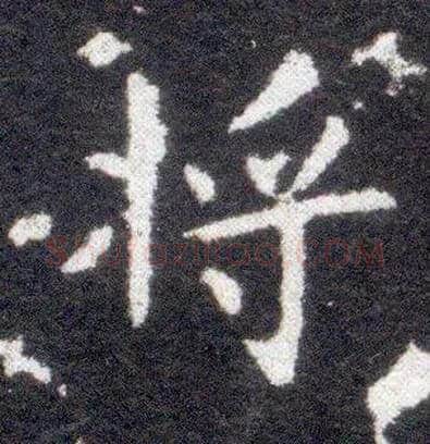 将毛笔楷书写法,摘自晋王献之小楷洛神赋十三行