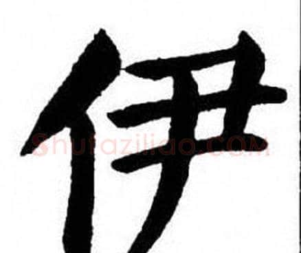 伊字刘炳森毛笔楷书书法写法,摘自刘炳森毛笔楷书书法作品