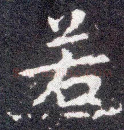 若毛笔楷书写法,摘自晋王献之小楷洛神赋十三行