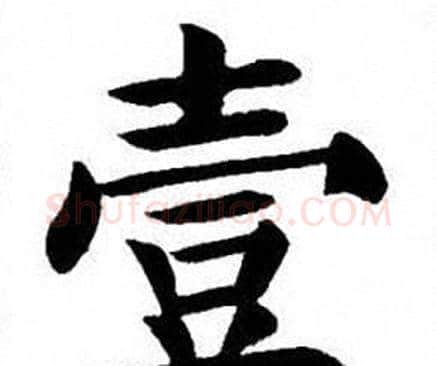 壹字刘炳森毛笔楷书书法写法,摘自刘炳森毛笔楷书书法作品