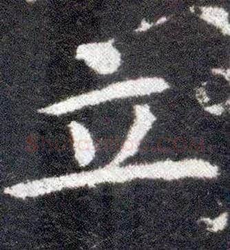 立毛笔楷书写法,摘自晋王献之小楷洛神赋十三行