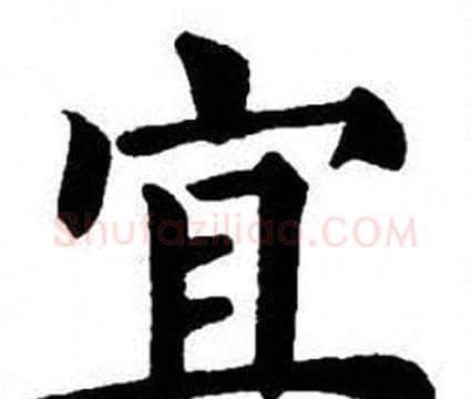 宜字刘炳森毛笔楷书书法写法,摘自刘炳森毛笔楷书书法作品