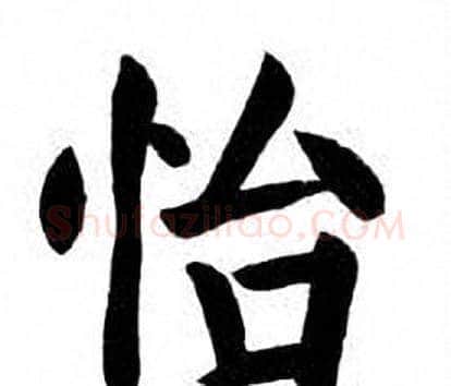 怡字刘炳森毛笔楷书书法写法,摘自刘炳森毛笔楷书书法作品