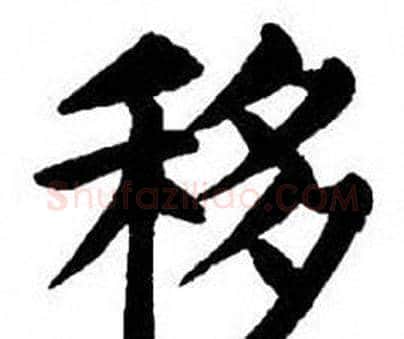 移字刘炳森毛笔楷书书法写法,摘自刘炳森毛笔楷书书法作品