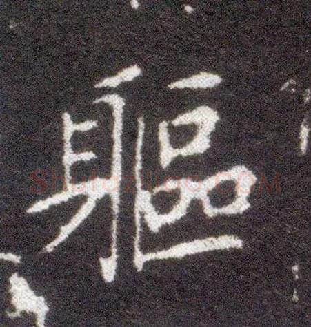 躯毛笔楷书写法,摘自晋王献之小楷洛神赋十三行