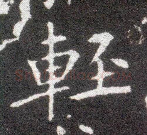 輕毛笔楷书写法,摘自晋王献之小楷洛神赋十三行