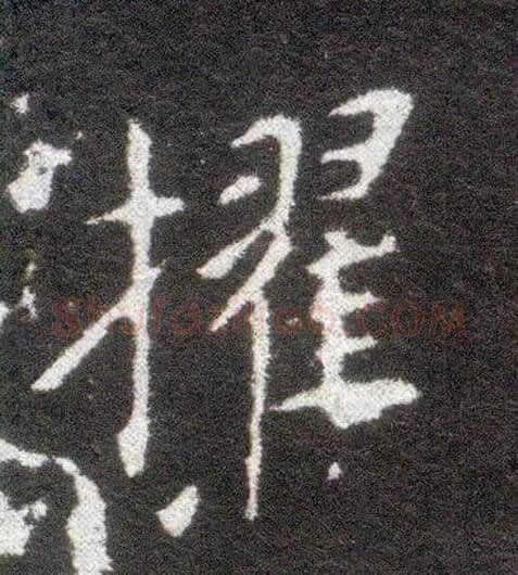 擢毛笔楷书写法,摘自晋王献之小楷洛神赋十三行