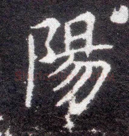 陽毛笔楷书写法,摘自晋王献之小楷洛神赋十三行