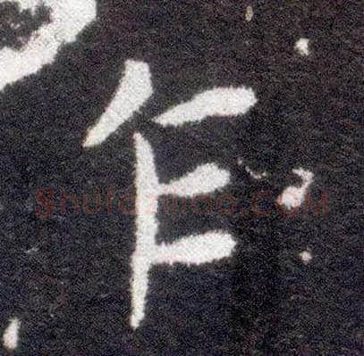 乍毛笔楷书写法,摘自晋王献之小楷洛神赋十三行